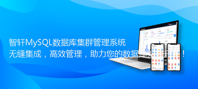 MySQL数据库集群管理系统